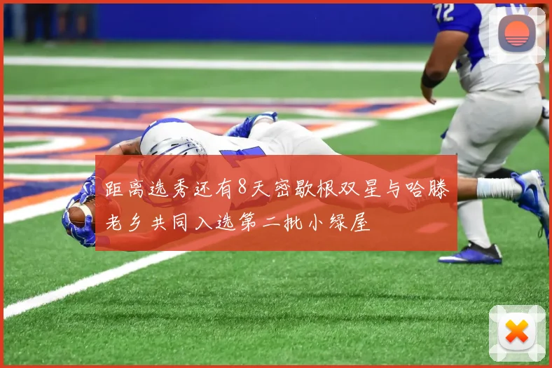 距离选秀还有8天密歇根双星与哈滕老乡共同入选第二批小绿屋