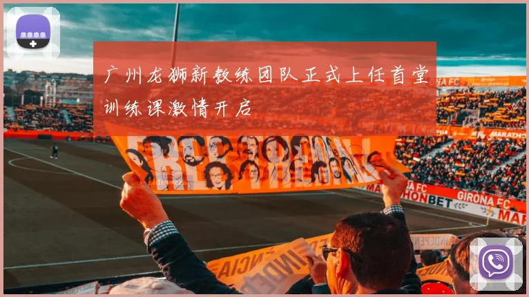 广州龙狮新教练团队正式上任首堂训练课激情开启