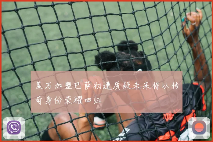 莱万加盟巴萨初遭质疑未来将以传奇身份荣耀回归