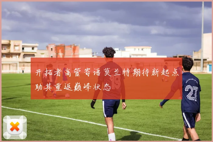 开拓者高管寄语莫兰特期待新起点助其重返巅峰状态
