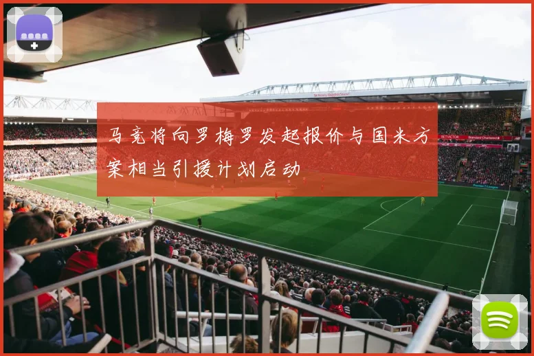 马竞将向罗梅罗发起报价与国米方案相当引援计划启动